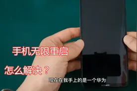 手机无限重启怎么办？十年数码达人教你解决方法，简单又好用