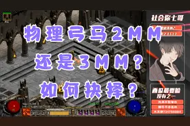 《暗黑破坏神2》物理弓马佣兵如何选取，米山or京子？