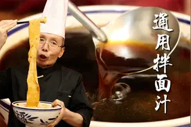 通用拌面汁，油泼面臊子面干拌面都能用，其他什么调料都不需要放视频封面