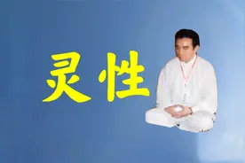 庄子：灵性觉醒，开启本有的觉知，接收天地间的正念信息视频封面