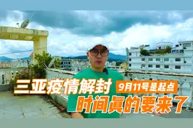 三亚疫情解封时间，9月11号是起点，听到这个消息感觉太幸福了