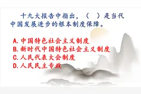 2020年公务员考试，时政，什么是当代中国发展进步的根本制度保障