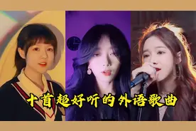 盘点女网红翻唱超好听十首外语歌曲，单曲循环，你听过几首？