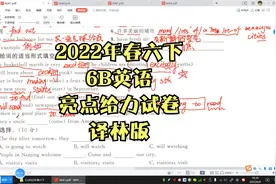 江苏版2022年春季亮点给力试卷六年级下册英语第六单元B卷讲解视频封面