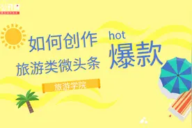 如何创作爆款旅游类微头条？7大技巧很关键（上）视频封面