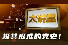 大讲堂之极其艰难的党史——中国共产党与共产国际（8）视频封面