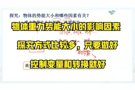 物理新课丨物体的重力势能大小影响因素怎么探究？