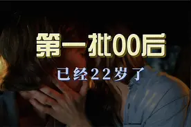 第一批00后已经22岁了，而90后80后还在为脱单发愁