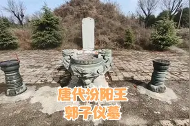 在陕西省礼泉县，拜谒唐代汾阳王郭子仪墓