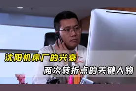 沈阳机床从巅峰走向破产，只用了8年，I5数控系统没能救得了沈机视频封面