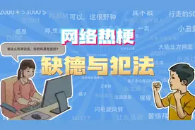 【网梗课代表】缺德与犯法是什么梗？