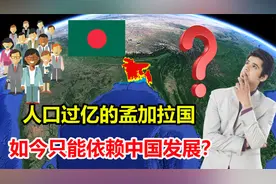 人口过亿的孟加拉国，GDP不如我国一个市，如今发展要依赖中国？视频封面