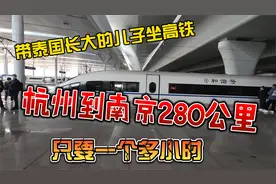 带泰国长大的儿子坐高铁，杭州到南京280公里，只要一个多小时