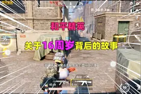 你知道吗？和平精英为什么要满16周岁才能玩，原来有一个故事视频封面