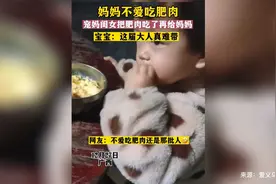 妈妈不爱吃肥肉，宠妈闺女把肥肉吃了再给妈妈视频封面