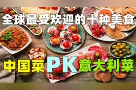 全球最受欢迎的10种美食，中国有两种上榜，第一种几乎每人都吃过