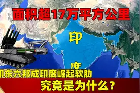 面积超17万平方公里，印东六邦成印度崛起软肋，究竟是为什么？视频封面