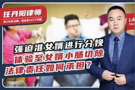 强迫准女婿进行分娩体验至女婿小肠切除，法律责任如何承担？视频封面