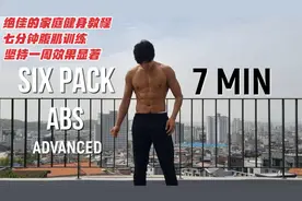 绝佳的家庭健身教程，七分钟腹肌训练，坚持一周效果显著