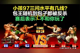 拳皇97：小孩三问水平是什么级别？南通包王随机到包子都被反杀！