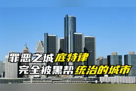 美国禁区底特律：被黑帮掌控的城市，罪犯的天堂警察的噩梦