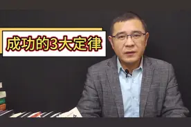 一个人想要成功，这3大定律，越早领悟越好视频封面