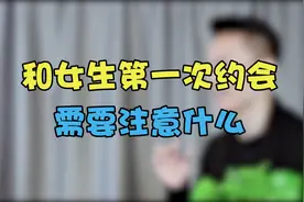 第1次和女生约会的注意事项！男生必备！视频封面
