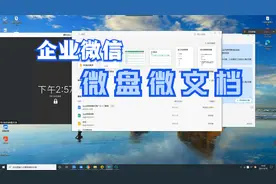 企业微信中微盘微文档的使用