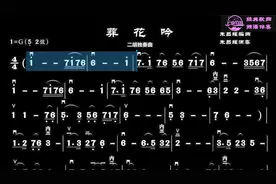 100首经典歌曲有声简谱伴奏050《葬花吟》，朱昌耀编曲并二胡演奏