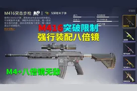 步枪M416突破限制，强行装配八倍镜！