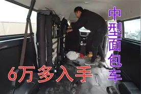 花6万多入手中型面包车，大空间拉货带人都可以，工具有地方放了视频封面