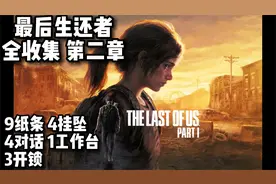 最后生还者 全收集 第二章