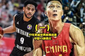 （一）19年男篮世界杯中国vs新西兰，阿联砍生涯最高37分，里程悲视频封面