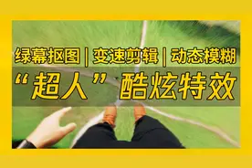 刷爆油管的超人起飞特效！拍摄剪辑全流程揭秘