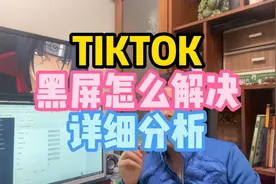 TIKTOK黑屏怎么解决详细分析
