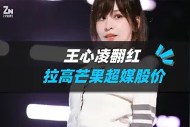 王心凌翻红，男粉买爆芒果股票，股价大涨5.46%