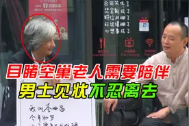 目睹空巢老人需要陪伴，男士见状不忍离去，网友：太暖心了视频封面