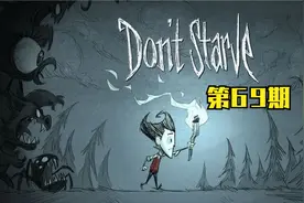 69期：饥荒联机版最详细实用的模组（MOD）以及实用演示【4】视频封面