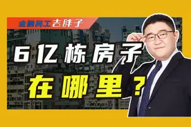 官方数据：全国已有6亿栋房屋，中国即将全面进入房屋过剩年代？视频封面