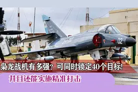 我国枭龙战机有多强？可同时锁定40个目标，并且还能实施精准打击视频封面