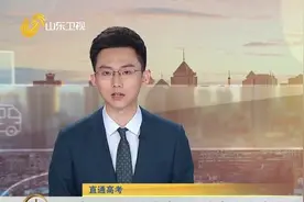 速看！2022山东夏季高考一分一段表出炉，600分以上考生超1.5万人视频封面