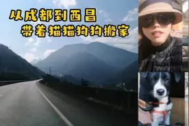 女司机成都搬去西昌小院，自驾全程跑国道太远，还是雅西高速畅快视频封面