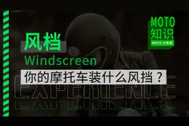 摩托车要不要加装风挡，看完你就明白视频封面