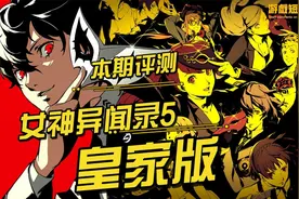 本期评测《女神异闻录5皇家版》二次重制版视频封面