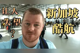 实地考察！新加坡酷航航空 真的性价比十足吗？！视频封面