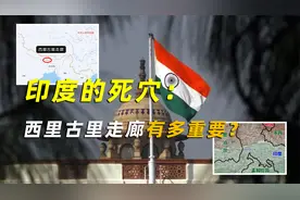 印度的死穴：西里古里走廊有多重要？掐断它就能将印度拦腰斩断？视频封面