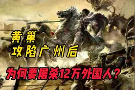 黄巢攻陷广州后，为何下令屠城，并杀死定居在当地的12万外国人？