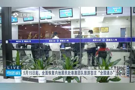 5月15日起，全面恢复内地居民赴港澳团队旅游签注“全国通办”视频封面