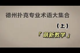德扑专业术语 上视频封面