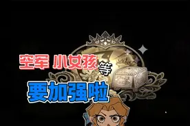 第五人格：空军要加强了！小女孩调整后不会解擦了？视频封面